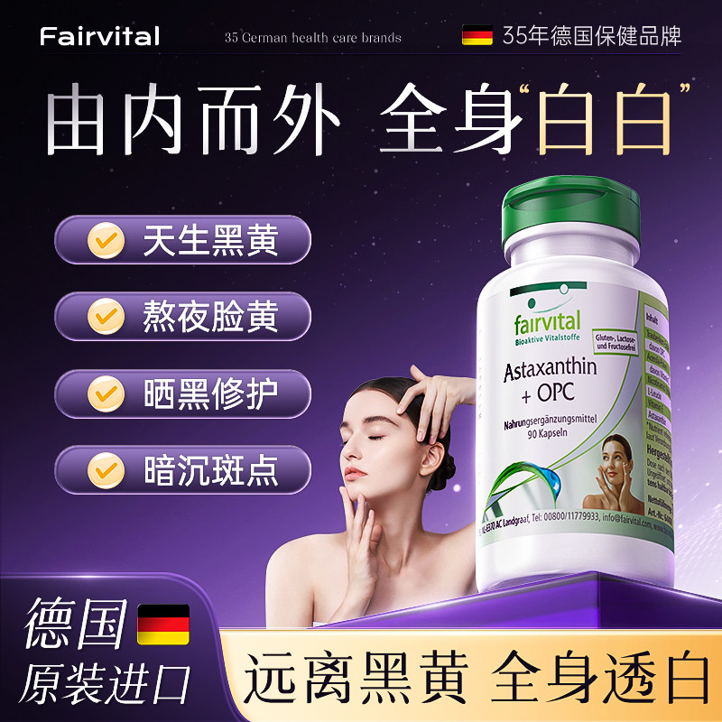 德国Fairvital耀光胶囊虾青素烟酰胺葡萄籽雨生红球藻口服美白丸