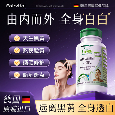 Fairvital耀光胶囊虾青素烟酰胺