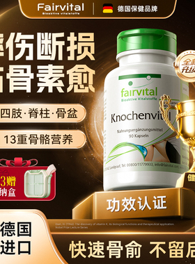 【摔伤断损】德国进口FV断折裂骨骼营养品术后恢复钙片药补品接骨