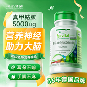 德国Fairvital甲钴胺维生素b12活性b族营养神经脑修复叶酸片正品