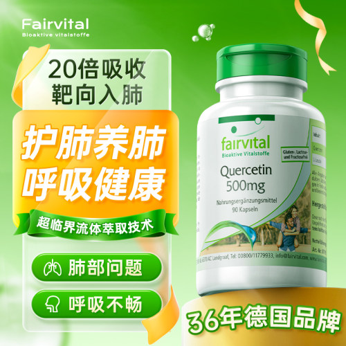 德国Fairvital槲皮素胶囊养护肺