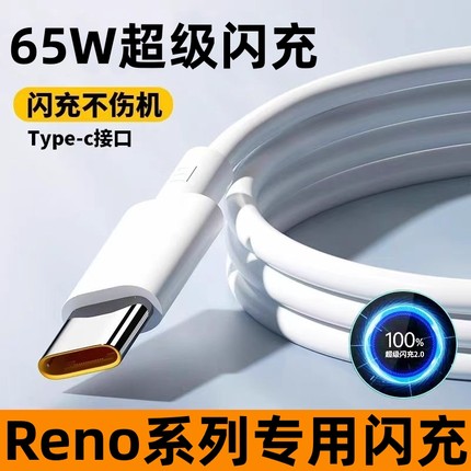 适用oppoReno7充电线65W超级闪充reno4/5/6pro数据线ace2快充线oqqo欧珀tpc手机套装opρo充电器opop欧普tpye