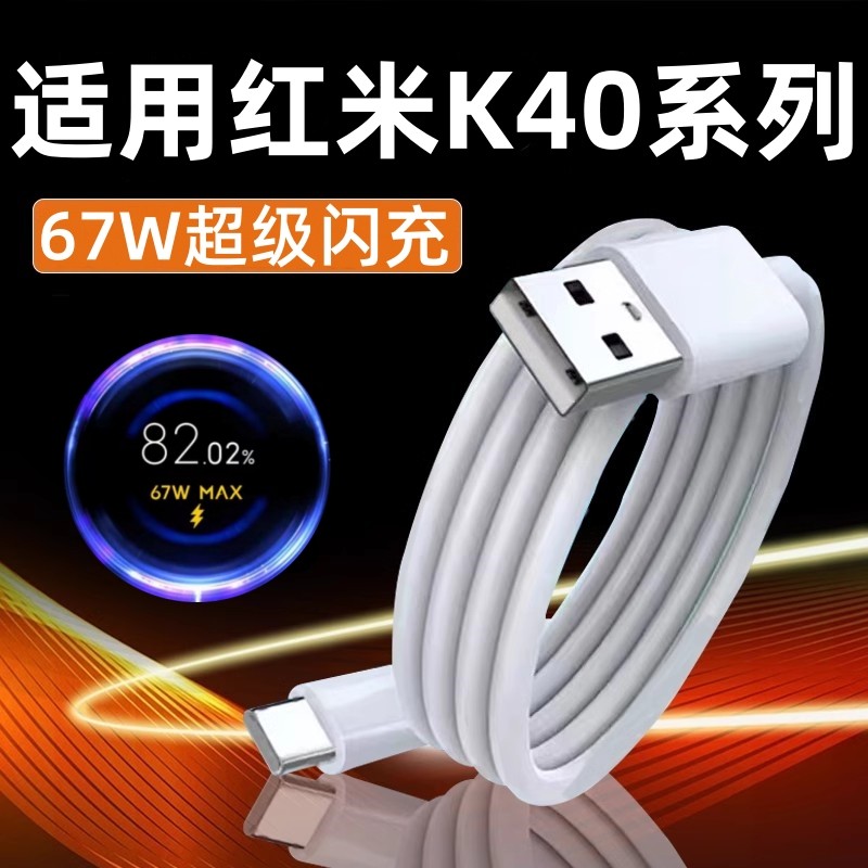 适用小米红米K40s游戏增强版数据线67W超级闪充Redmi红米K40Pro充电线33W快充线Typec红米K40充电器套装插头