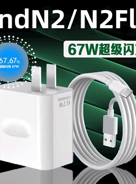 适用oppoFindN2Flip手机数据线67w超级闪充FindN2Flip充电器opρo折叠屏flndN2充电线Typec套装F1ip插头fand
