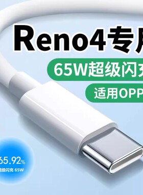 适用OPPOReno4pro数据线65W超级闪充rano4se5g手机充电线0pp0ren04es快充reno4s充电器rmno4se冲oppo套装ren0