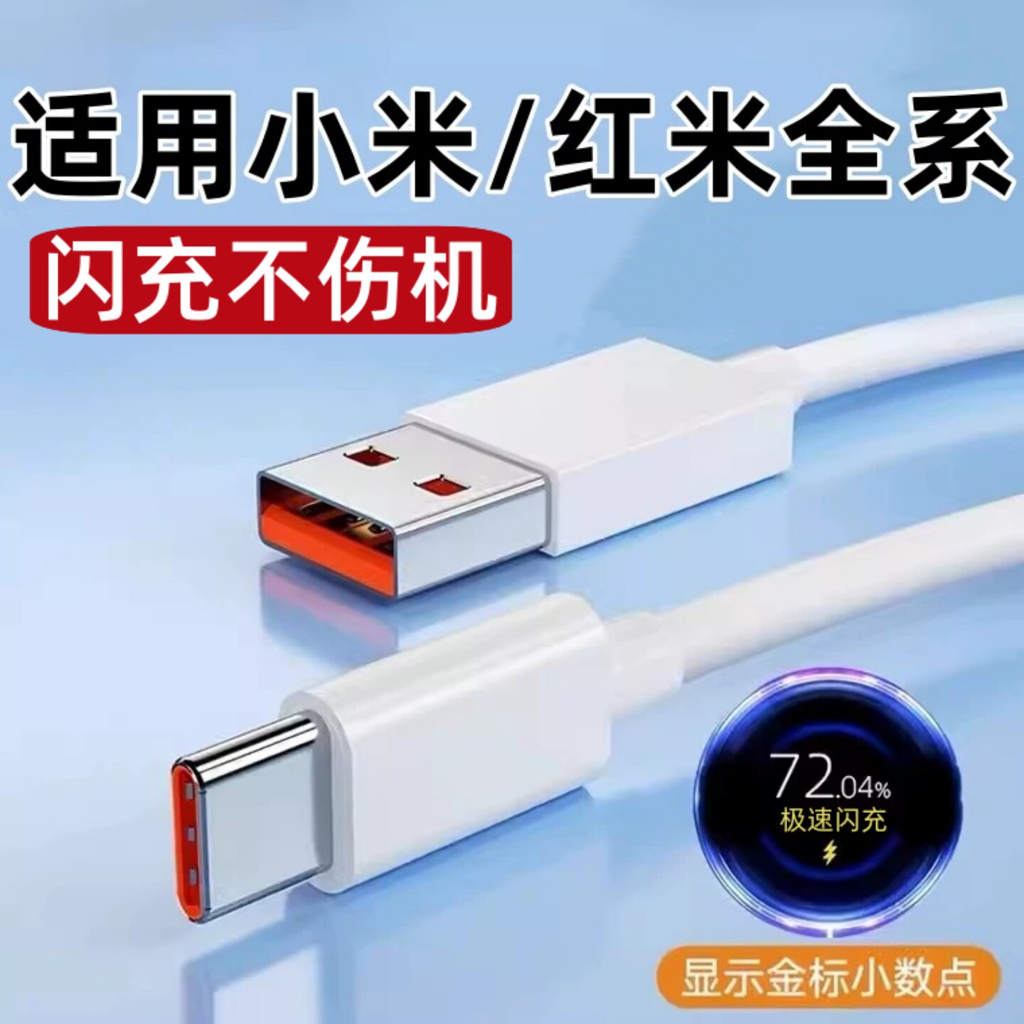 适用小米14红米K70/K60手机充电器线Rdmi K50Pro数据线6A超级闪充Note12pro+快充小数点闪冲Typec充电线tipc