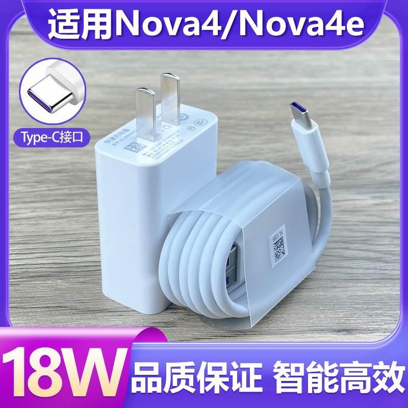 适用华为Nova4充电器原套装18W瓦快充套装Type-C接口充电线nova4e手机18w快充充电插头9v2a数据线tpc防折断