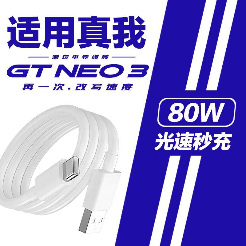适用于真我GTNeo3数据线80W光速秒充ralmegtneo3手机闪充充电线oqqo的带充电头tpcopρotapc欧普oqqotpyec防