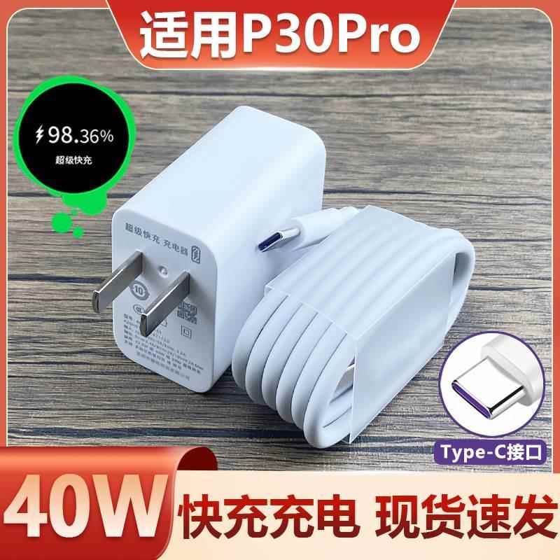 适用华为P30Pro充电器头40W瓦超级快充套装P30pro鸿蒙手机充电线5A数据线tipc带充电头冲原正装品tpc快速ta