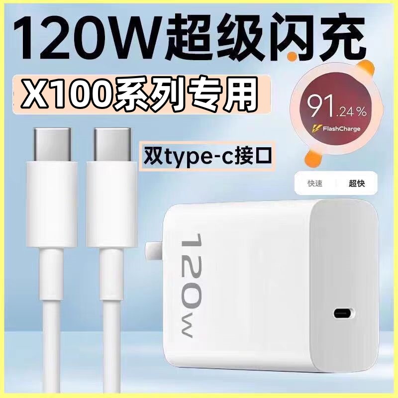 适用vivoX100充电器线120W超级闪充X100Pro充电头vovox100手机充电插头v1v0×100套装vⅰⅴoX100双Type-c线口
