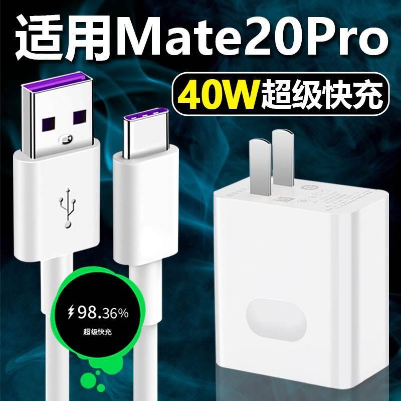适用华为Mate20Pro充电器40W超级快充mate20pro手机充电头数据线套装原正装品和一套快速tipc冲tpc带充电头