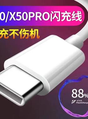 适用vivox50数据线33W闪充vivox50prox50充电线加长X50手机数据线快充vivox50pro充电线2米闪充v1v0极速