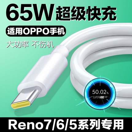 适用于opporeno7充电线65W超级闪充reno4/5/6pro数据线ace2快充线带充电头opootpc防折断tapc的套装oqqoopopo