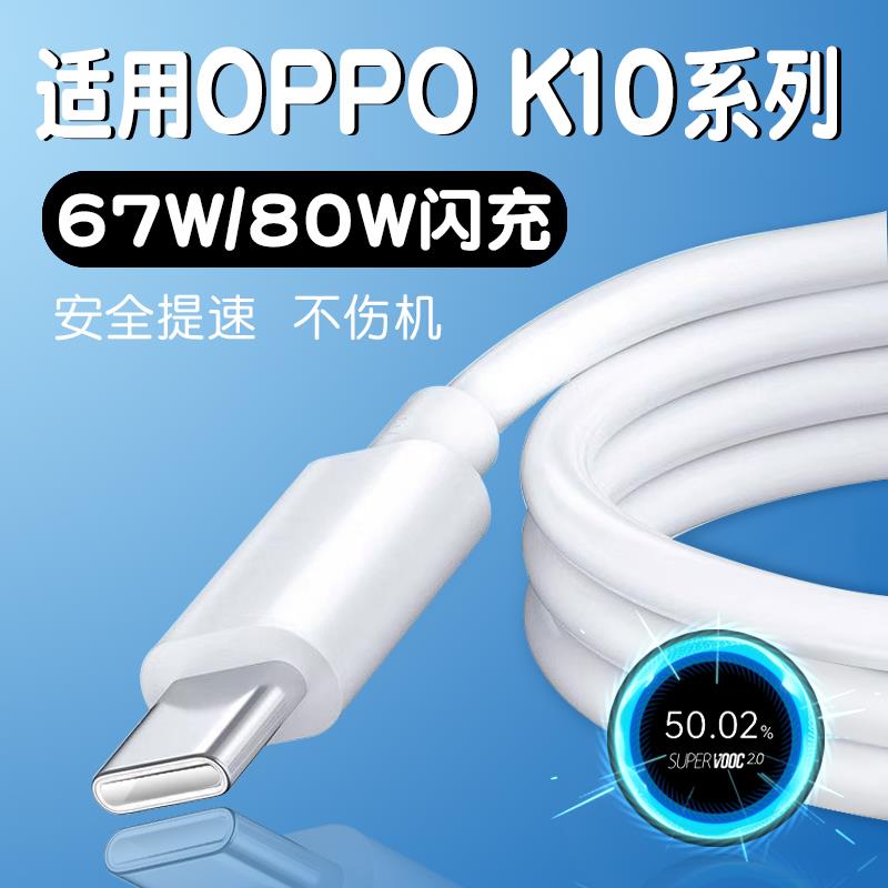 适用于oppoK10PRO数据线80W瓦超级闪充oppok10pro充电线oppok10快充67W数据线tapc欧普tpyec防折断opop0pp0o