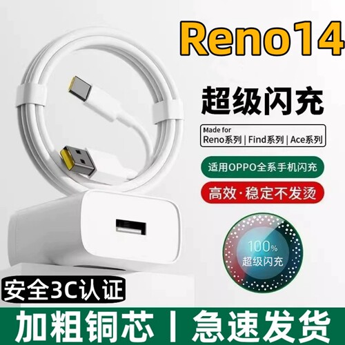 适用OPPO充电器Reno14手机数据线14Pro超级闪充opopReno13快充0pp0reno12Pro充电线reno11插头10套装9pro+长
