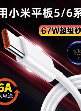 适用小米平板6pro数据线67W超级闪充小米平板pad5充电线6A快充Pad5Pr0平板数据线mipad6spor充电器头tipc套装