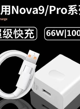 适用华为Nova9/9se充电器超级快充线手机66W充电插头nova9pro充电器max100W快充头套装nova9手机数据线闪充