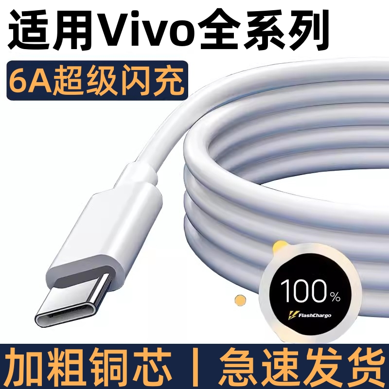 适用Vivo数据线6A超级闪充