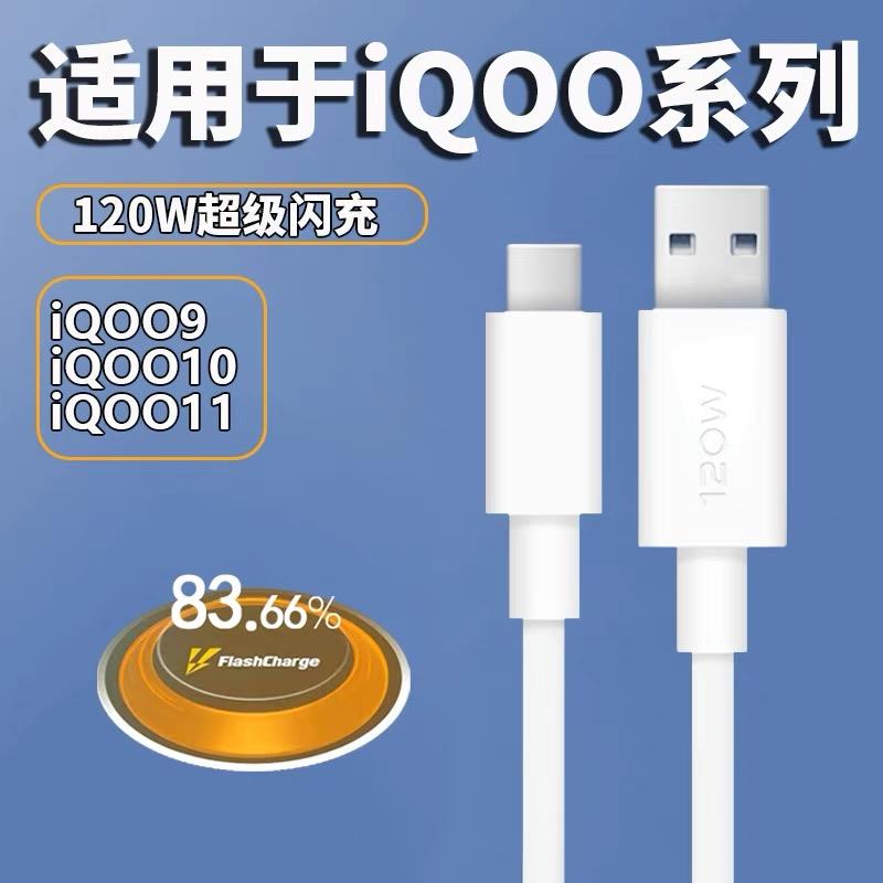适用vivoiqoo11数据线120w超级快充线iqoo7/8/9/10/11充电器线双引擎iqoo手机6A闪充数据线typecviv0v1v0