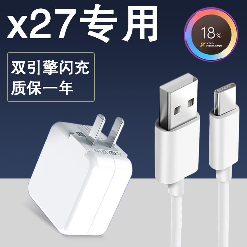 适用于vivox27充电器22.5w双引擎闪充数据线vivoX27pro手机快充头viv0v0v0的安卓带充电头和一套防折断维沃v1