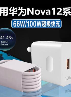 适用华为nova12充电器66W瓦超级快充HUAWEINova12Pro手机充电器max100W华为nova12ultra充电器头快充加长套装