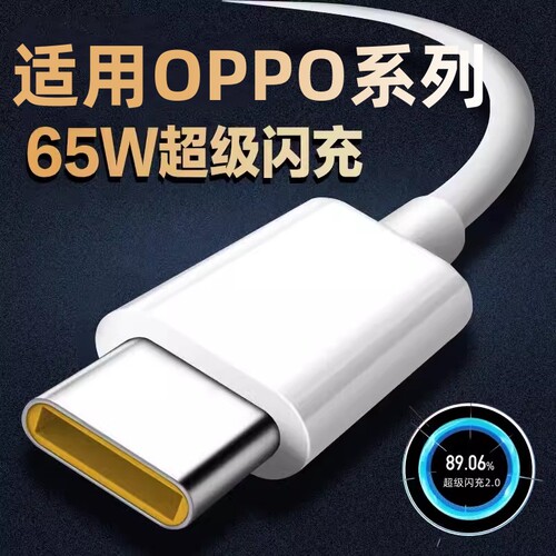 适用opporeno5数据线65W瓦闪充