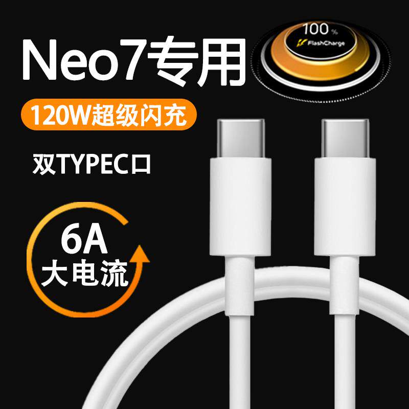 适用iqooNeo7数据线120w超级闪充vivoiqooneo7竞速版充电线6A快充双TYPEC手机加长爱酷iQ00Neo极速
