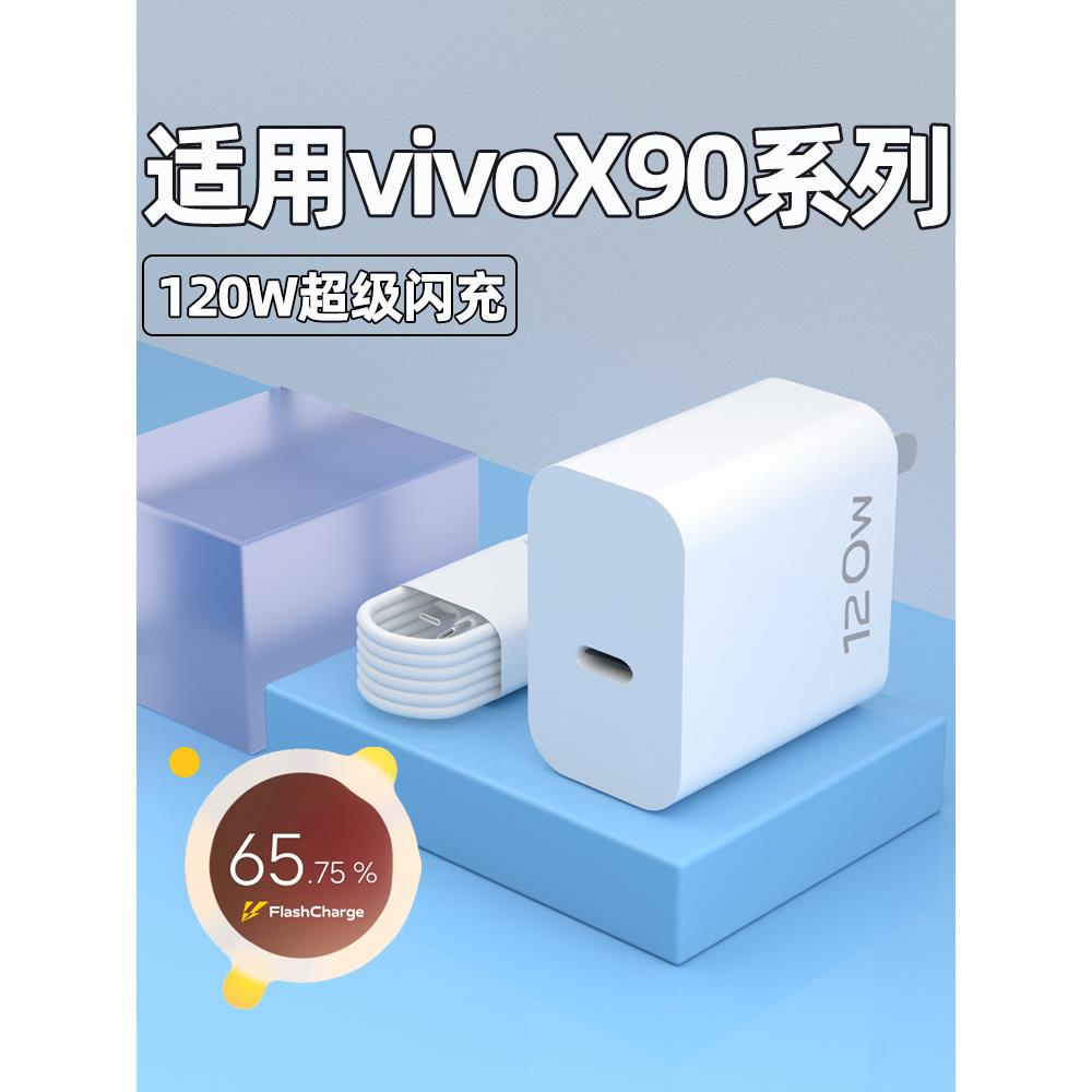 适用vivoX90pro充电器头120W瓦超级闪充X90手机充电插头X90s正品6A快充数据线加长2米闪充套装v1v0维沃套装和