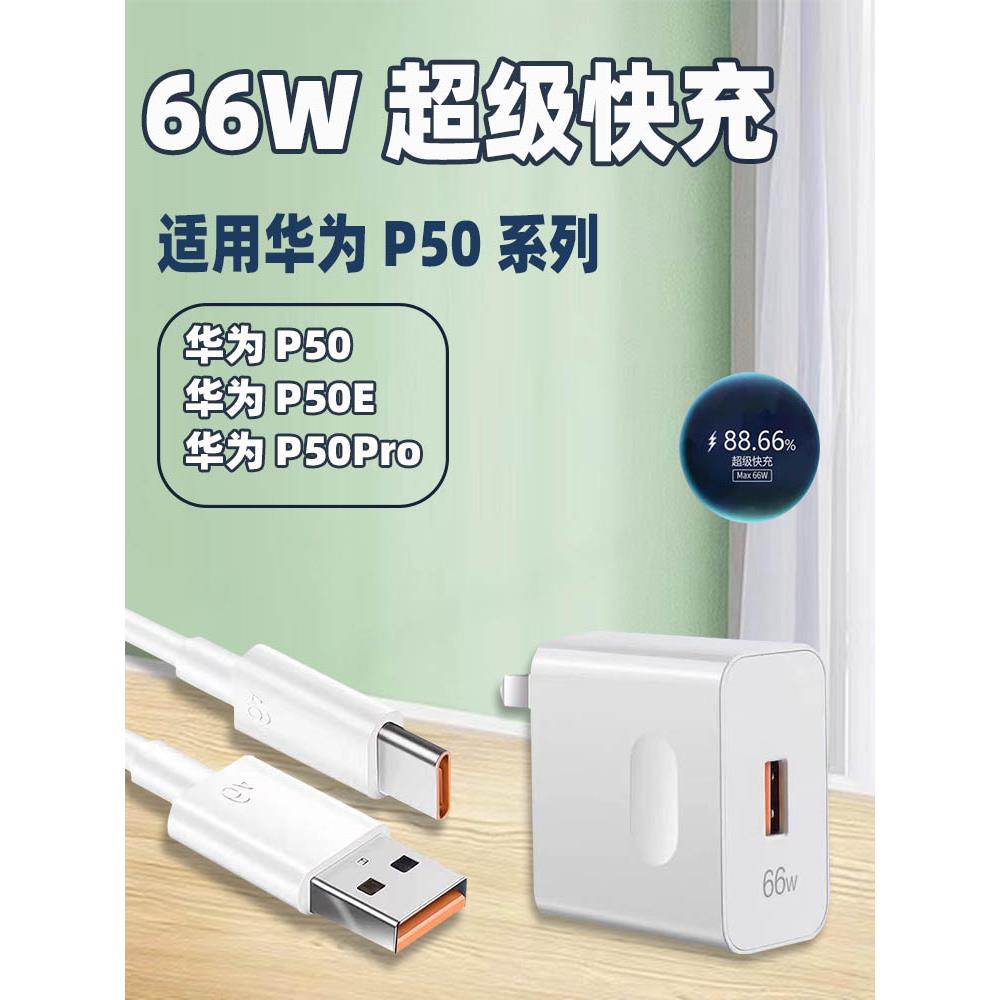 适用华为P50Pro充电器66W瓦超级快充P50手机充电头闪充HuaweiP50e插头套装加长冲电器套装tpyec和一套冲tpc带