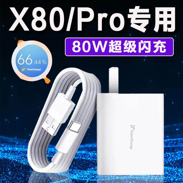 适用vivoX80充电器80W超级闪充x80pro充电头快充flashcharge闪充头X80天玑版手机充电插头套装Ⅴⅰv0维沃v1v0