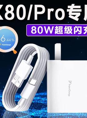 适用vivoX80充电器80W超级闪充x80pro充电头快充flashcharge闪充头X80天玑版手机充电插头套装Ⅴⅰv0维沃v1v0