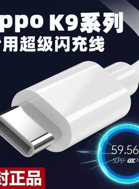 原装oppok9专用快充数据线oppok9x手机充电线k9叉5G手机type-c传输线K9pro超级闪充适用K9×充电器6a加长2米