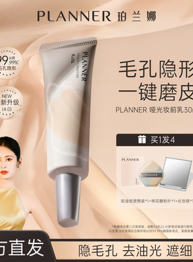【颖儿同款】PLANNER珀兰娜妆前乳隐形毛孔控油打底磨皮持妆隔离