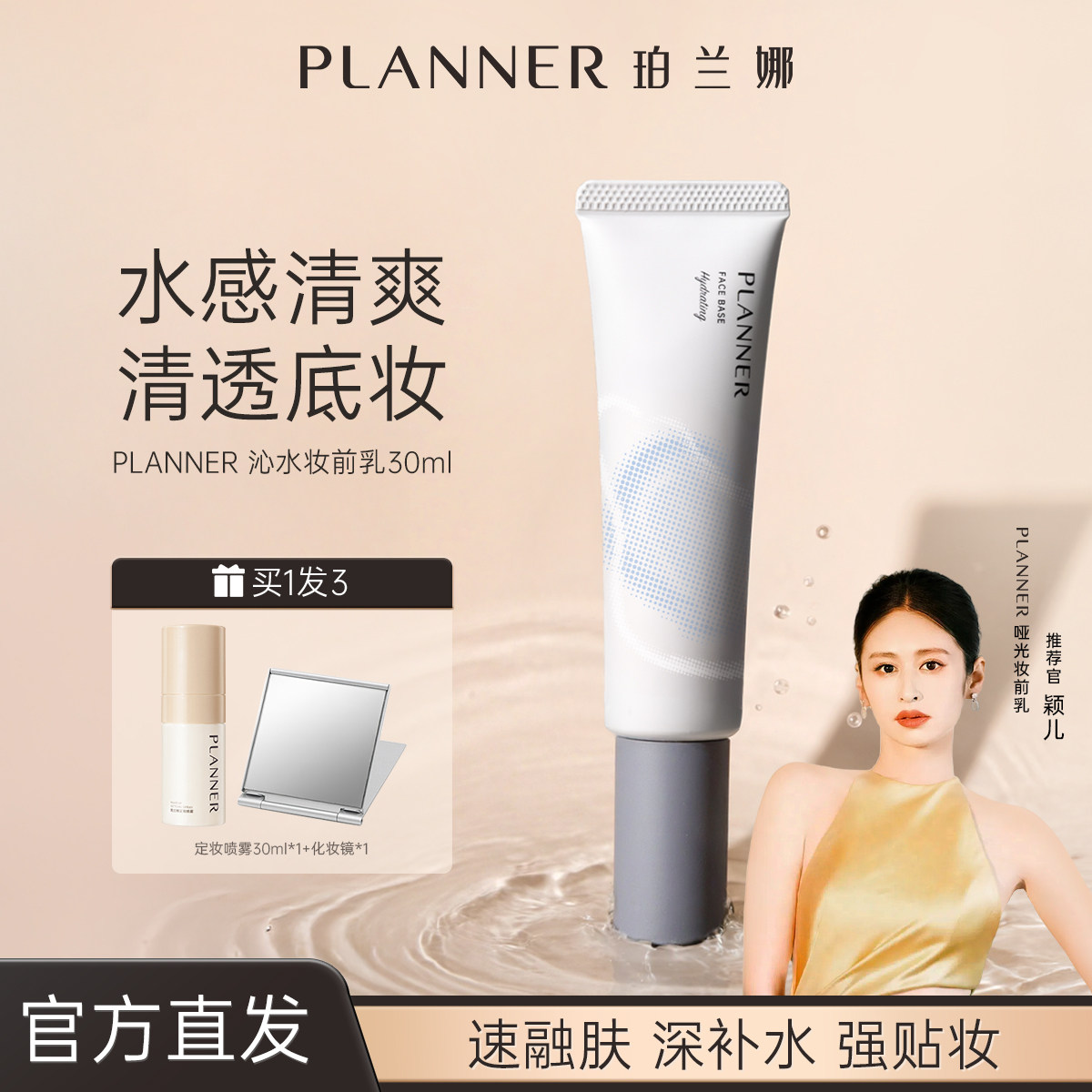 PLANNER珀兰娜丝韵沁水妆前乳补水保湿干皮不卡粉滋润持妆隔离,彩妆/香水/美妆工具,隔离/妆前/素颜霜,淘宝优惠券,粉丝福利购,淘宝优惠卷