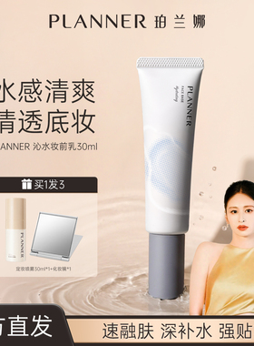 PLANNER珀兰娜丝韵沁水妆前乳补水保湿干皮不卡粉滋润持妆隔离