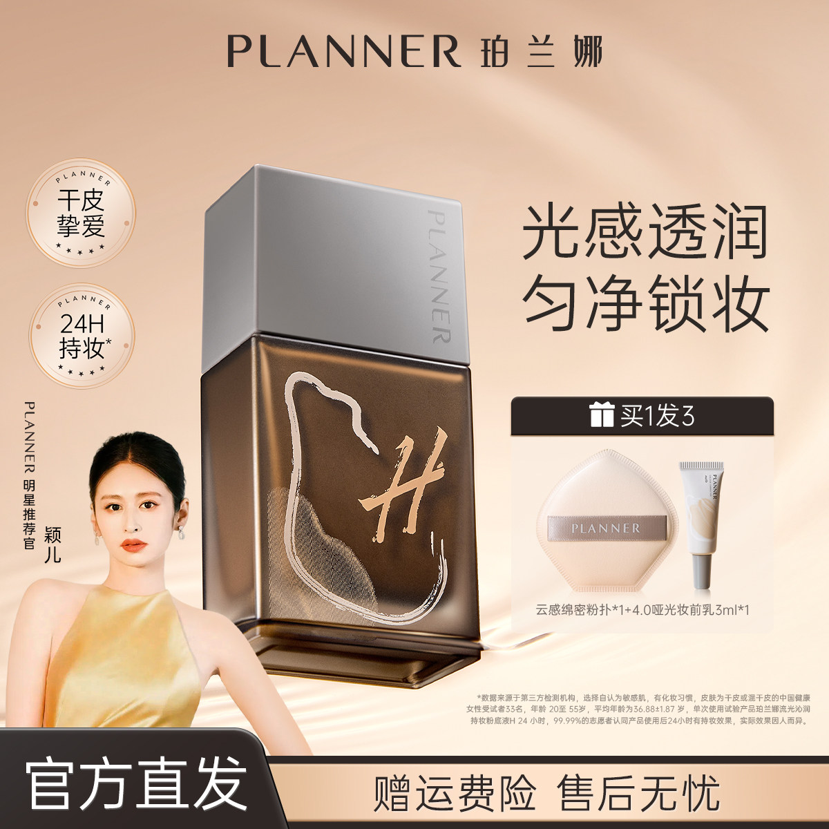 【颖儿同款】PLANNER珀兰娜干皮粉底液持久遮瑕不卡粉官方正品,彩妆/香水/美妆工具,粉底液/膏,淘宝优惠券,粉丝福利购,淘宝优惠卷