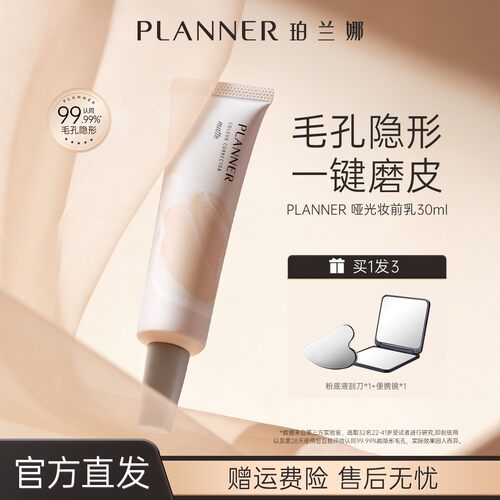 planner珀兰娜妆前乳毛孔隐形