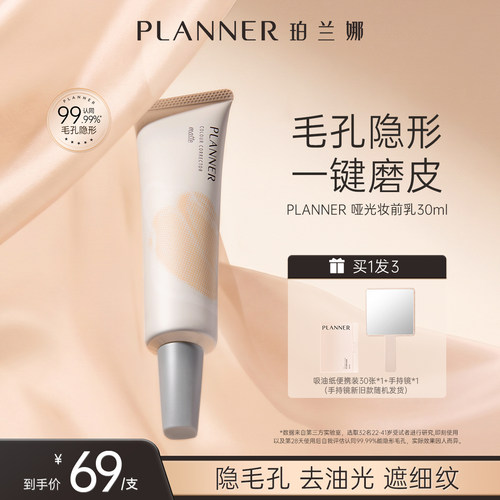 PLANNER珀兰娜妆前乳毛孔隐形