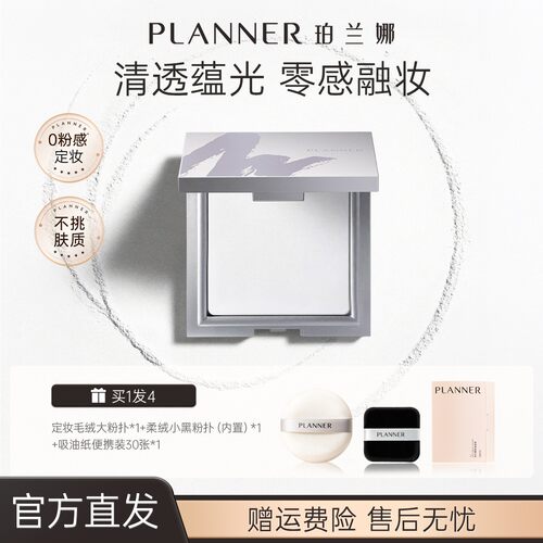 planner珀兰娜清透定妆粉饼
