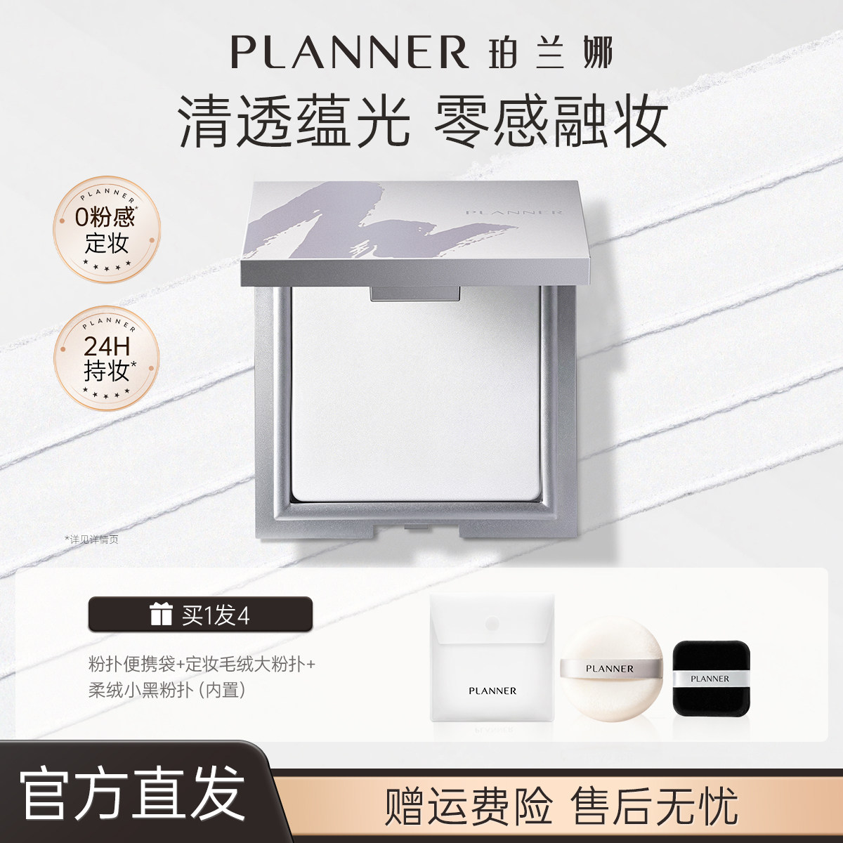 PLANNER珀兰娜清透定妆粉饼持妆控油大白饼细腻散粉官方正品