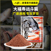 老鬼饵料官方正品 饵大福寿战斗篇野钓湖库通杀罗非鱼钓鱼专用鱼饵
