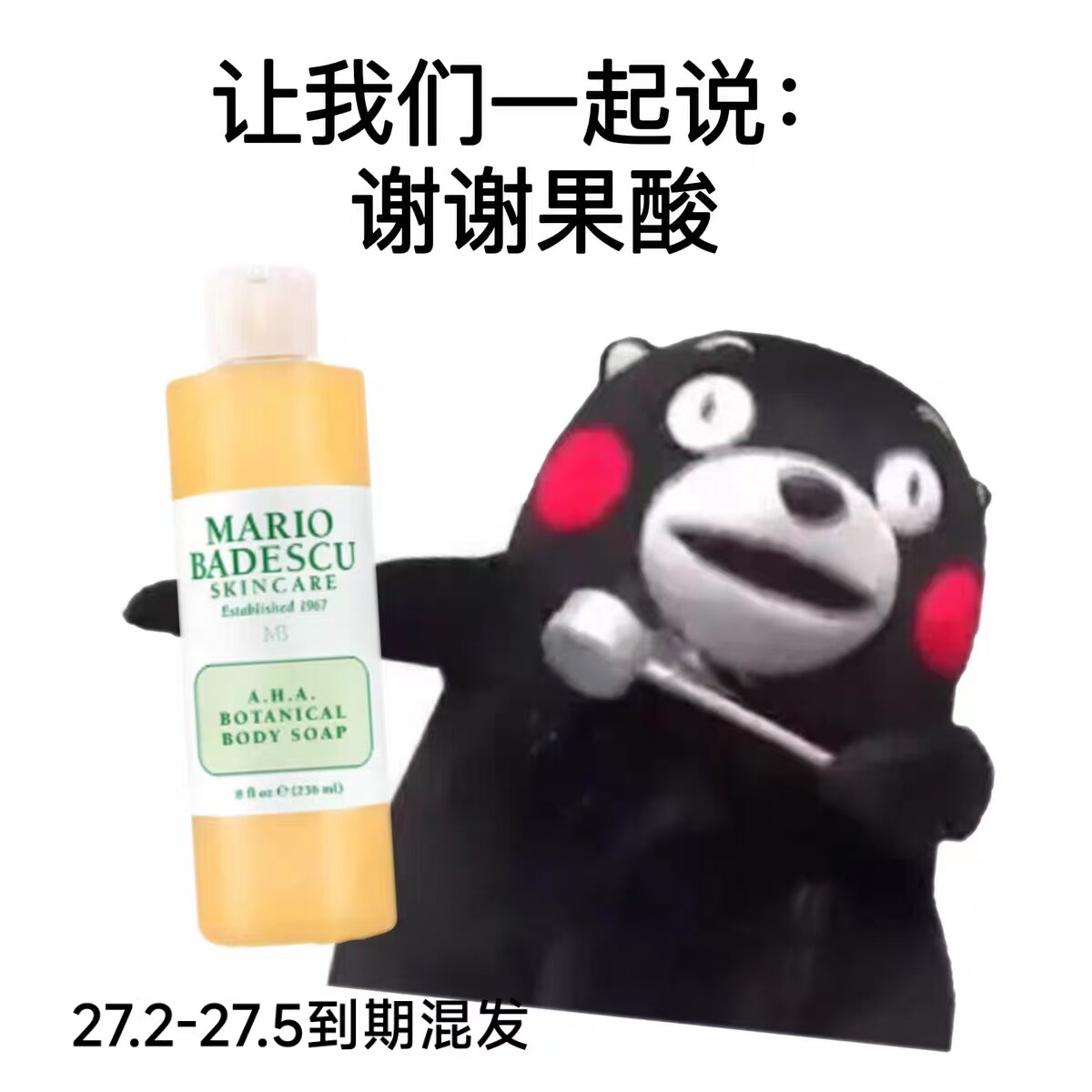清!美国沐浴露清爽护肤带果酸的mb果酸沐浴乳液草本mario家