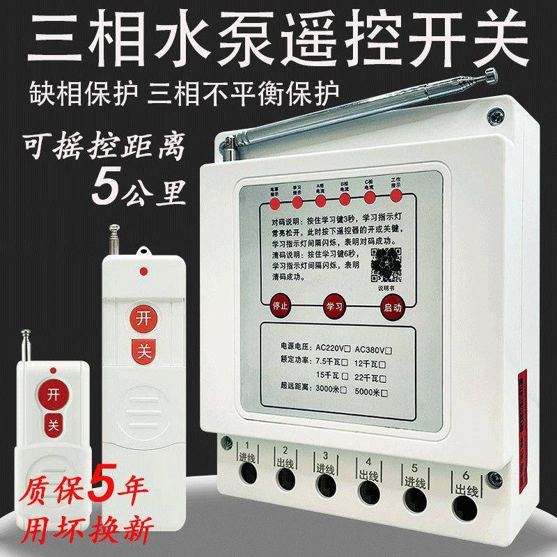 水泵无线遥控开关VV水泵控制器远程三相浇地电机缺相保护器