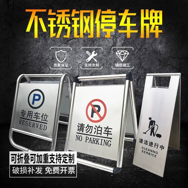 不锈钢停车牌折叠A字禁止警示立牌请勿泊车告示牌专用车位停车桩