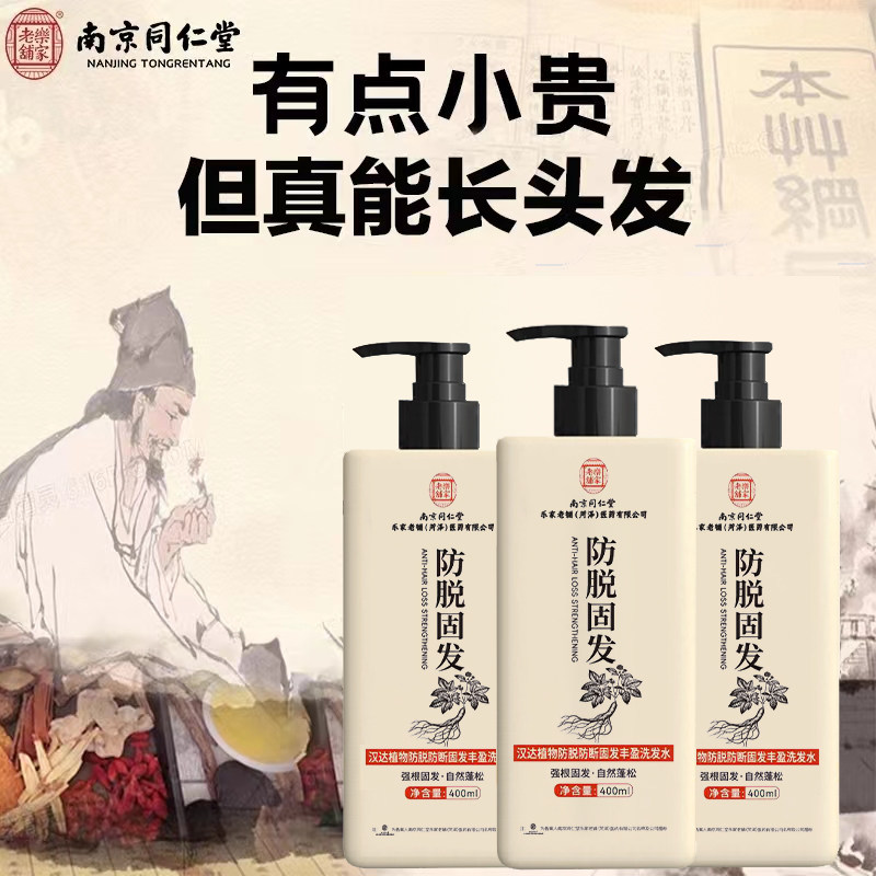 南京同仁堂防脱生姜洗发水防脱生发增发密发控油去屑蓬松男女正品
