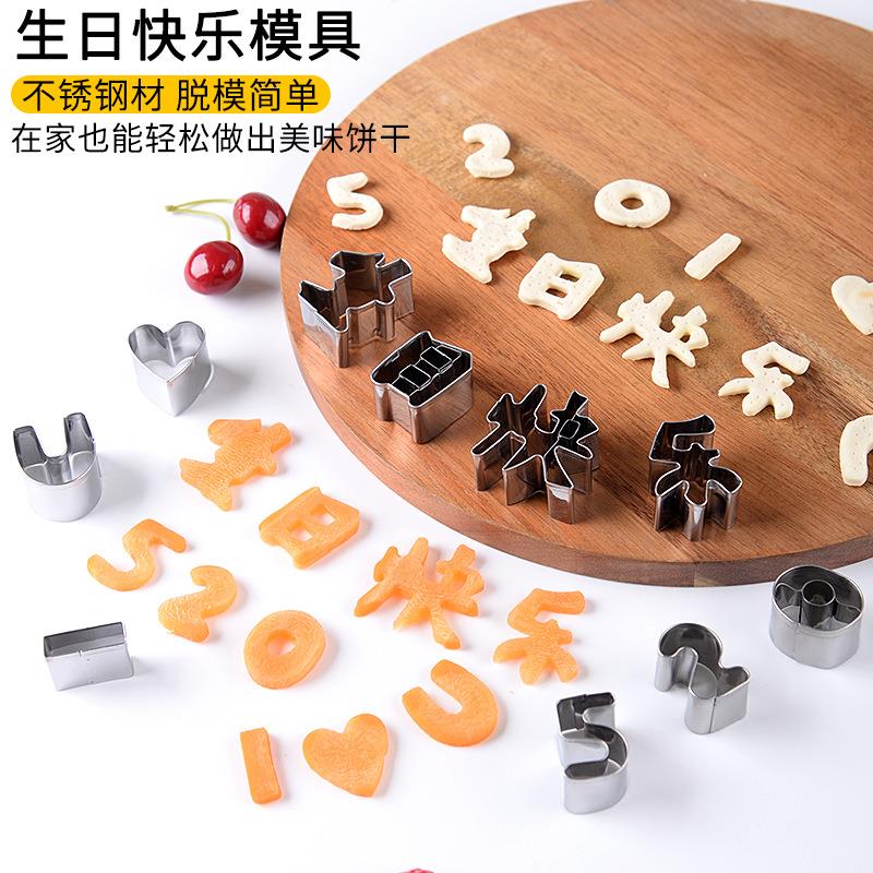 现货不锈钢一体成型生日快乐模具爱心刻字节日胡萝卜饼干数字造型