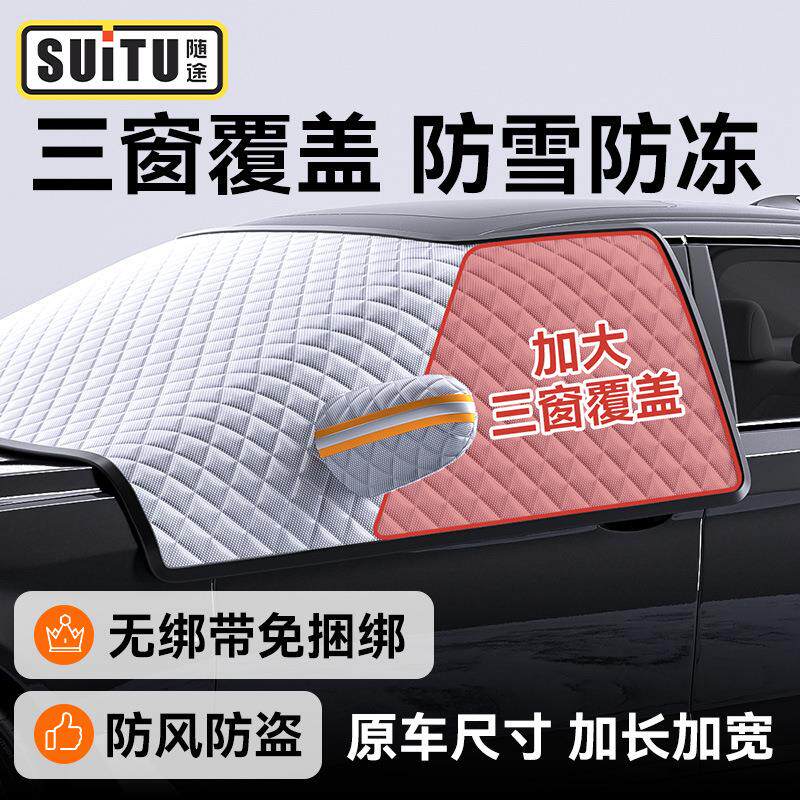 汽车遮雪挡前挡风玻璃防冻罩防雪车罩防霜罩挡雪防霜防护冬季防风