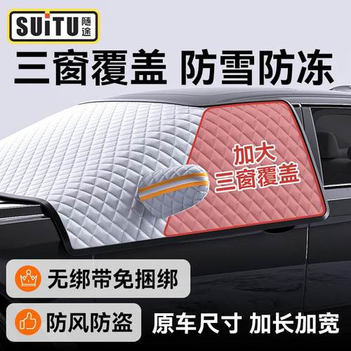 汽车遮雪挡前挡风玻璃防冻罩防雪车罩防霜罩挡雪防霜防护冬季防风
