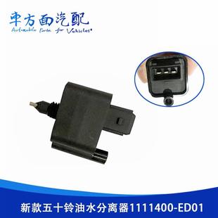 ED01 适用于五十铃庆铃700P江铃顺达油水分离器水位感应器1111400