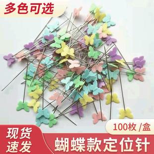 盒彩色蝴蝶大头定位针 供应固定服饰辅料缝纫拼布定位针100枚